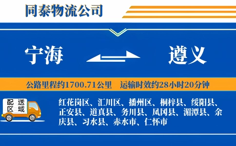 宁海到遵义物流公司