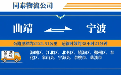 曲靖到宁波物流公司