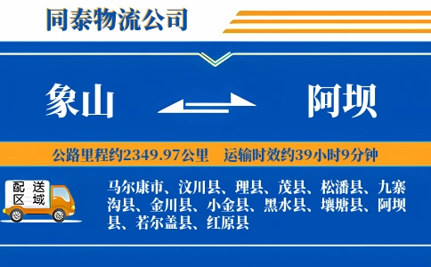 象山到阿坝物流公司