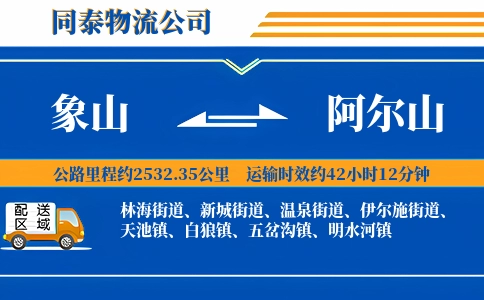象山到阿尔山物流公司