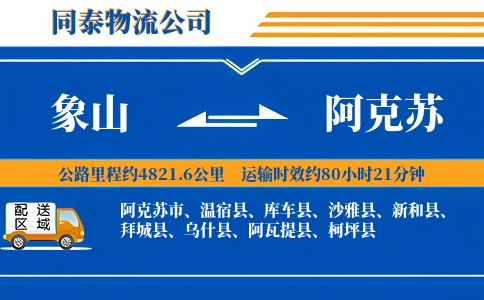 象山到阿克苏物流公司