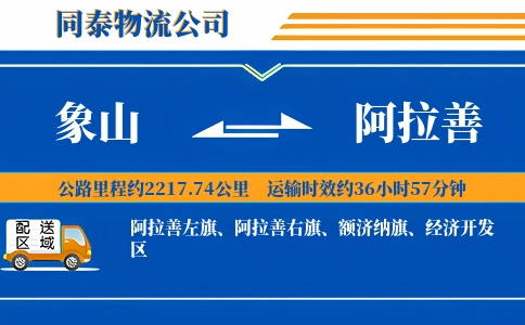 象山到阿拉善物流公司