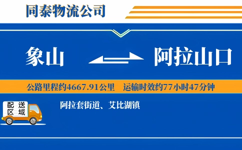 象山到阿拉山口物流公司