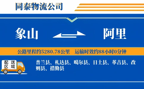 象山到阿里物流公司