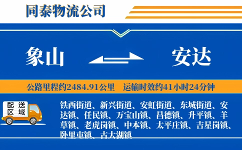 象山到安达物流公司