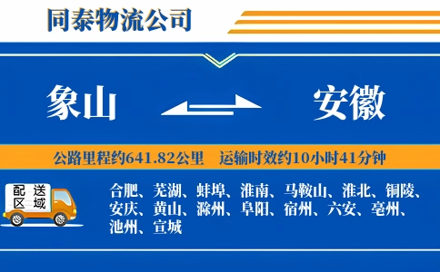 象山到安徽物流公司