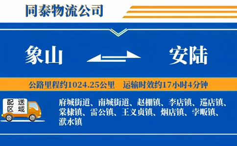 象山到安陆物流公司