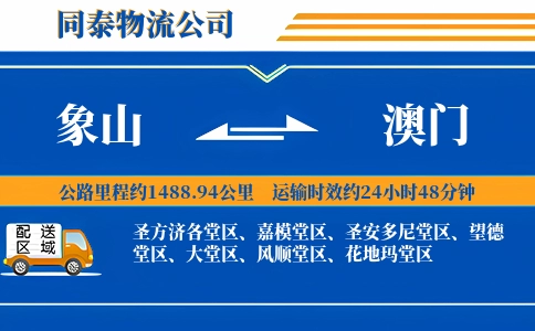 象山到澳门物流公司