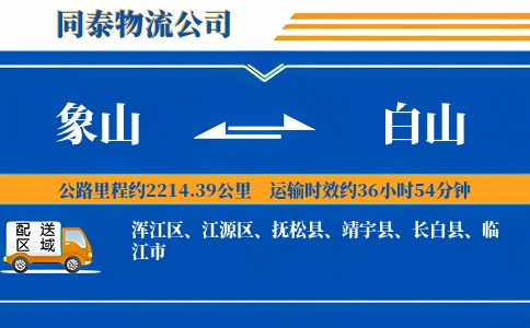 象山到白山物流公司