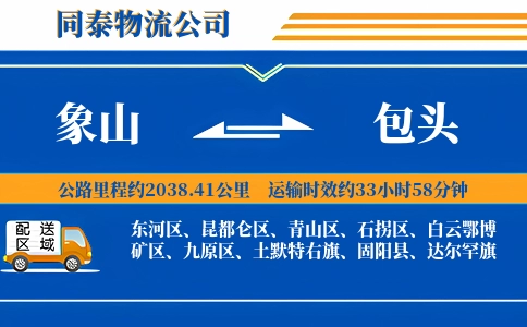 象山到包头物流公司