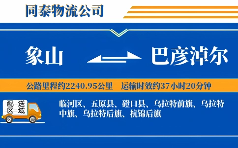 象山到巴彦淖尔物流公司