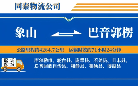 象山到巴音郭楞物流公司