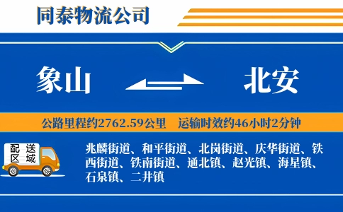 象山到北安物流公司