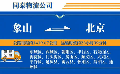 象山到北京物流公司