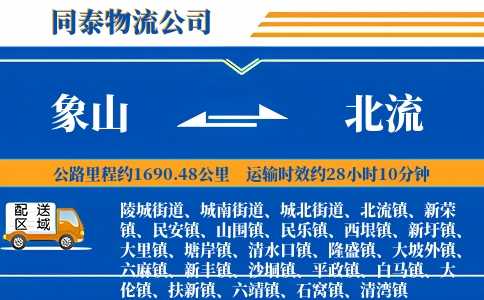 象山到北流物流公司
