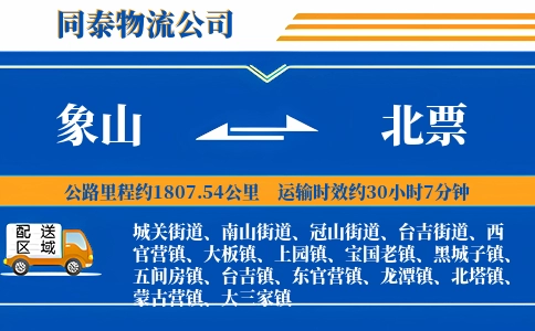 象山到北票物流公司