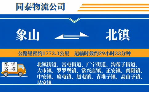 象山到北镇物流公司