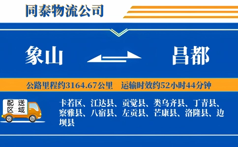 象山到昌都物流公司