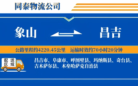 象山到昌吉物流公司