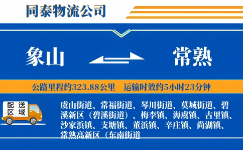象山到常熟物流公司