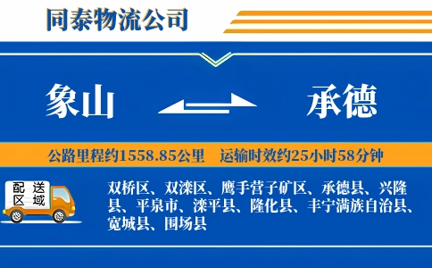 象山到承德物流公司