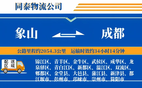 象山到成都物流公司