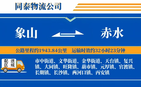象山到赤水物流公司