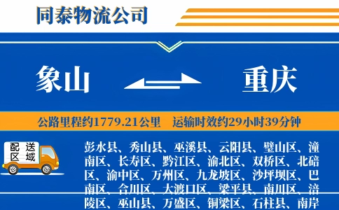 象山到重庆物流公司