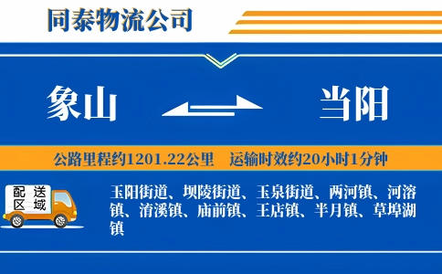 象山到当阳物流公司