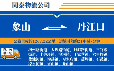 象山到丹江口物流公司