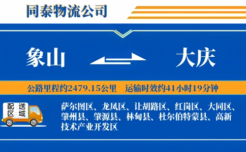 象山到大庆物流公司