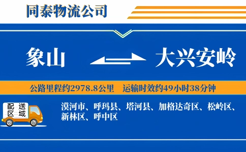 象山到大兴安岭物流公司