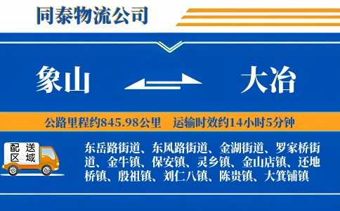象山到大冶物流公司