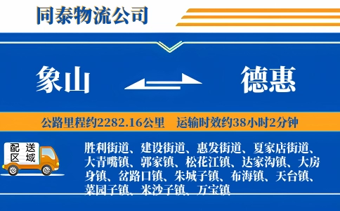 象山到德惠物流公司