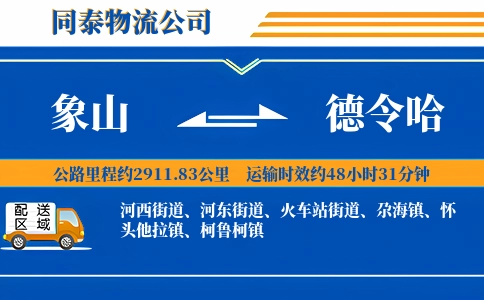 象山到德令哈物流公司