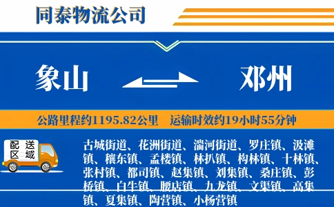 象山到邓州物流公司
