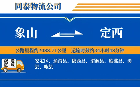 象山到定西物流公司