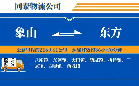 象山到东方物流公司