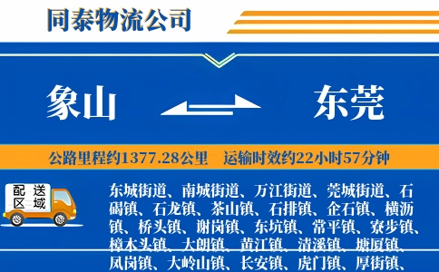 象山到东莞物流公司