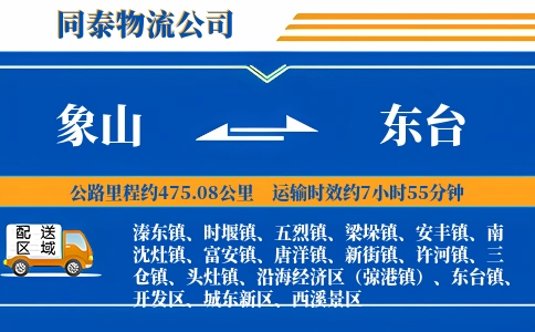 象山到东台物流公司