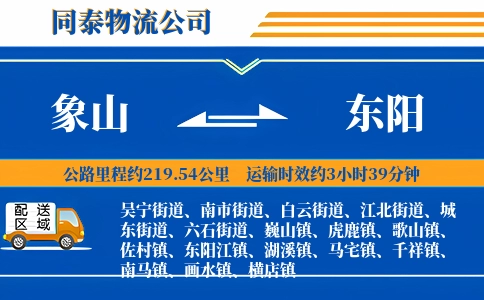 象山到东阳物流公司