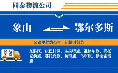 象山到鄂尔多斯物流公司