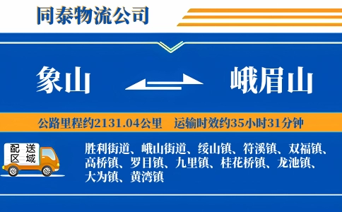象山到峨眉山物流公司