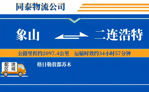 象山到二连浩特物流公司