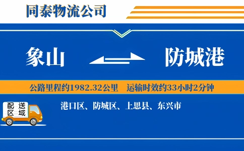 象山到防城港物流公司
