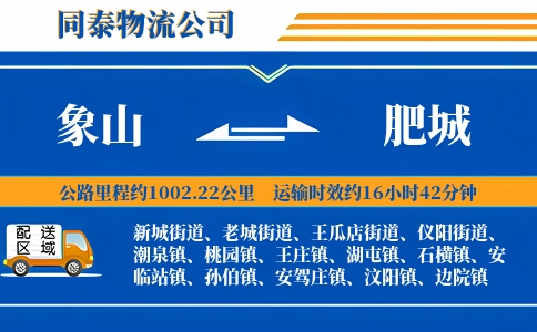 象山到肥城物流公司