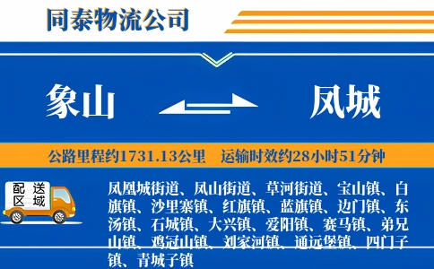 象山到凤城物流公司