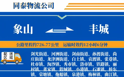 象山到丰城物流公司