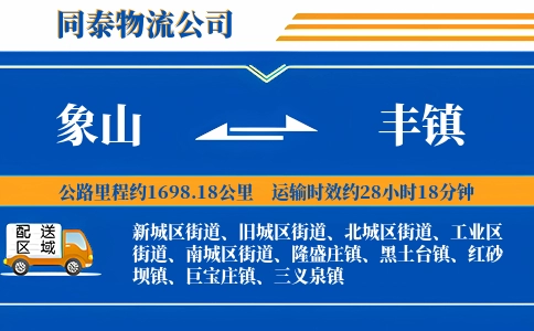象山到丰镇物流公司