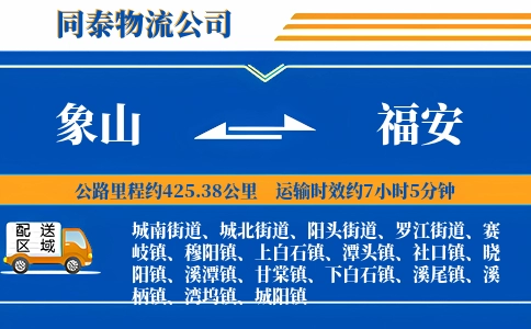 象山到福安物流公司
